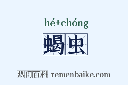 蝎虫是什么意思的图片